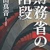 幸田真音『財務省の階段』角川書店、2011年7月