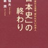 「日本史」の終わり　変わる世界　変われない日本人／池田信夫　与那覇潤