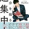 残業や勉強を爆速でクリアしたいなら！『自分を操る超集中力』