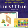 【Think!Think!】が立体図形に役に立つ