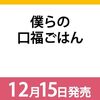 お料理ライトBL小説『僕らの口福ごはん』がコミカライズ！コミックウォーカーとニコニコでウェブ連載開始