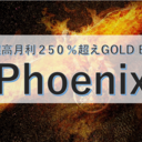 最高月利250％超の爆益型EA【Phoenix（フェニックス）】の実績公開ブログ