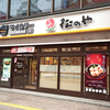 松のや すすきの店 / 札幌市中央区南4条西3丁目 第3グリーンビル 1F