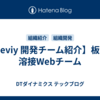【meviy 開発チーム紹介】板金・溶接Webチーム