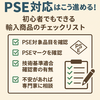 PSE対応チェックリスト｜初心者が中国輸入で失敗しないための7ステップ
