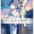 「君と花火と約束と」真戸香（ガガガ文庫）