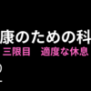 健康のための科学　③適度な休息