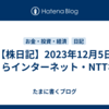 【株日記】2023年12月5日　さくらインターネット・NTTなど