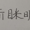 讀書筆記 戊戌年十一月