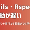 RailsやRSpecの起動が遅いと感じたときの高速化テクニック