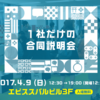 GOな話も、SREな話も、作品展も！「1社だけの合同説明会」開催のお知らせ！