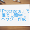 はてなブログ/YouTube/Twitterのヘッダー・アイコンを「Procreate」で作成してみた。