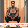 『ナロースクワット～太ももを引き締める～』