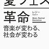 （読書）夏フェス革命ー音楽が変わる、社会が変わるー／レジ―