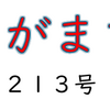 南区の情報誌『さがまち』213号です  ‼ (2024/6/22) 