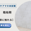 2025年ケアマネ本試験：問題39臨始期【命の余韻に触れる】