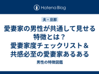 愛妻家の男性が共通して見せる特徴とは？愛妻家度チェックリスト＆共感必至の愛妻家あるある