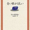 「青い眼がほしい」トニ･モリスン