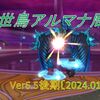 【パニガルム】何の陣かわからない？源世鳥アルマナ周回効率調査〔Ver6.5後期-1月〕