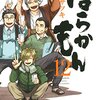 ばらかもん 第12巻