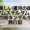 【オランダ旅行記】 運河の街アムルテルダム〜風車の街キンデルダイク アクセスは？