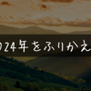 2024年をふりかえる