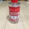 ベンジンが役に立つ