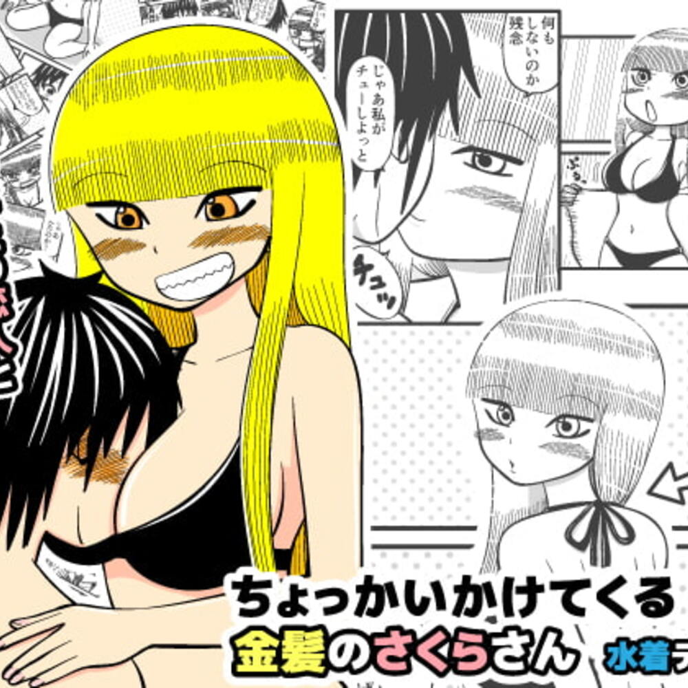 【同人誌レビュー】ちょっかいかけてくる金髪のさくらさん 【水着デート編】【柴ゆきまる】