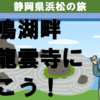佐鳴湖のほとり・龍雲寺に行こう！