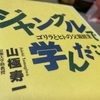 バーチャルゴリラ　ゴリラと暮らす、ゴリラに学ぶ　『ジャングルで学んだこと　ゴリラとヒトの父親修行　著 山極寿一』