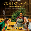 映画『ホールドオーバーズ　置いてけぼりのホリディ』