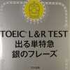 「銀のフレーズ」を使ってTOEIC500点にグッと近づこう（その1）