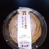 今日のおやつ　セブンのイタリア栗のモンブラン