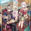 読書感想：何と言われようとも、僕はただの宮廷司書です。