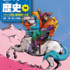 今度は世界だ！マンガ家16人が「世界の歴史」の表紙を描きおろし　の巻