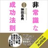 私はこの書籍を聴読して、月収が１００万円を超えました。「非常識な成功法則【新装版】」