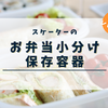 【冷凍作り置き】スケーター「お弁当小分け保存容器ベーシック」レビュー