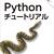 Pythonの勉強などをいまさらやってみた。