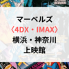 マーベルズ〈4DX・IMAX〉横浜・神奈川の上映館