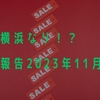 現在横浜なり！？近況報告2023年11月6日