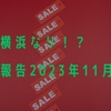 現在横浜なり！？近況報告2023年11月6日