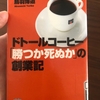 【読書感想】『ドトールコーヒー「勝つか死ぬか」の創業記』を読んで