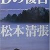 松本清張「Ｄの複合」