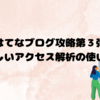 【正しく使えてる？】はてなブログアクセス解析見方・活用方法
