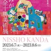 ［講演会］★（当館学芸員）「ギャラリートーク　よみがえる全十勝美術展」