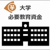 知らないと怖い！子供の大学教育資金、いくら必要か調べてみた。