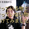 捨ててもいい物とそうでない物を区別する方法