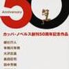 Anniversary50 ―カッパ・ノベルス創刊50周年記念作品―