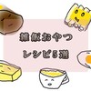 5分で簡単♪究極の雑+3飯おやつ5選