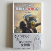 沖田瑞穂『世界の神話　躍動する女神たち』